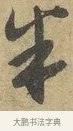 半 · 赵孟頫 · 行书（书体参考） · 前后赤壁赋 · 第 8 页