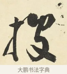披 · 铁保 · 行书（书体参考） · 行书滕王阁序卷 · 第 4 页
