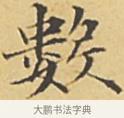 數 · 赵孟頫 · 楷书（书体参考） · 汲黯传（传赵孟頫） · 第 7 页