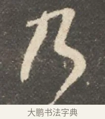 乃 · 颜真卿 · 行书（书体参考） · 述张长史笔法十二意 · 第 5 页