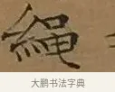 繩 · 文徵明 · 楷书（书体参考） · 离骚经 · 第 5 页