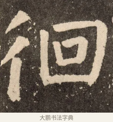 徊 · 颜真卿 · 楷书（书体参考） · 李玄靖碑 · 第 107 页