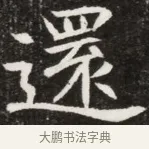 還 · 佚名 · 魏碑（书体参考） · 北魏元寿安墓志铭 · 第 1 页