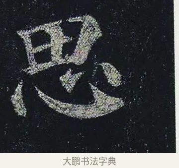思 · 颜真卿 · 楷书（书体参考） · 颜真卿 多宝塔碑 二玄社版 · 第 16 页