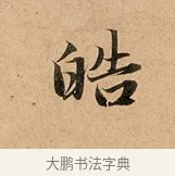 皓 · 赵孟頫 · 行书（书体参考） · 洛神赋卷 · 第 1 页