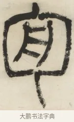 周 · 杨沂孙 · 篆书（书体参考） · 篆书乐志论六条屏 · 第 1 页