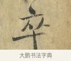 卒 · 虞允文 · 行书（书体参考） · 适造帖 · 第 1 页