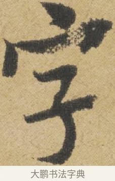 字 · 王诜 · 行书（书体参考） · 跋孙过庭《草书千字文第五本》 · 第 1 页
