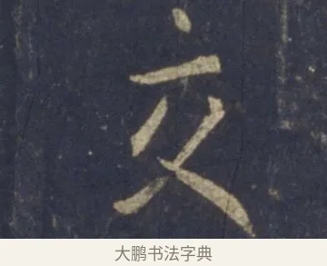 交 · 王羲之 · 行书（书体参考） · 圣教序 · 第 21 页