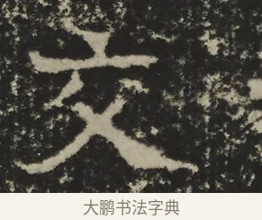 交 · 佚名 · 魏碑（书体参考） · 比丘法生造像记 · 第 1 页
