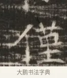僅 · 佚名 · 魏碑（书体参考） · 北齐徐之才墓志铭（齐故司徒公西阳王徐君志铭） · 第 1 页