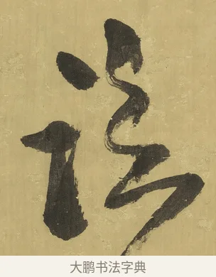 臨 · 王铎 · 草书（书体参考） · 临唐太宗帖 · 第 1 页