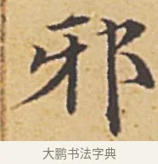 邪 · 赵孟頫 · 楷书（书体参考） · 汲黯传（传赵孟頫） · 第 7 页