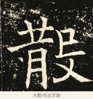 散 · 褚遂良 · 楷书（书体参考） · 伊阙佛龛碑 · 第 80 页
