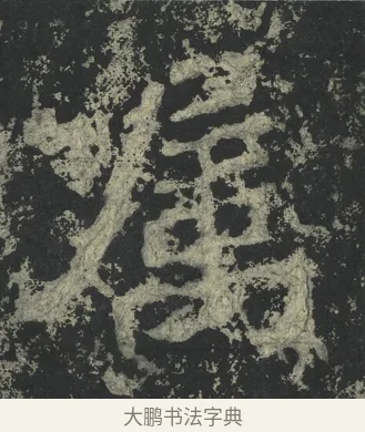 屬 · 郑道昭 · 楷书（书体参考） · 郑文公下碑 · 第 15 页