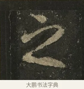 之 · 李邕 · 行书（书体参考） · 麓山寺碑 · 第 17 页