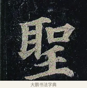 聖 · 颜真卿 · 楷书（书体参考） · 颜真卿 多宝塔碑 二玄社版 · 第 33 页