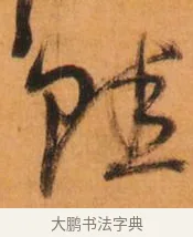 蛙 · 倪元璐 · 草书（书体参考） · 倪元璐《山行即事五言诗轴》 · 第 1 页