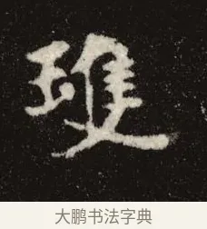 瓊 · 佚名 · 魏碑（书体参考） · 张黑女墓志 · 第 7 页