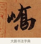 嶠 · 王珣 · 行书（书体参考） · 伯远帖 · 第 1 页