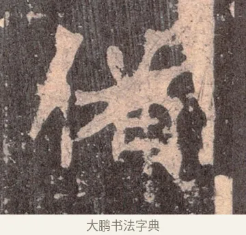 備 · 佚名 · 魏碑（书体参考） · 张猛龙碑 · 第 4 页