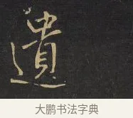 遺 · 王铎 · 行书（书体参考） · 拟山园帖·卷十·题雪江画册序 · 第 8 页