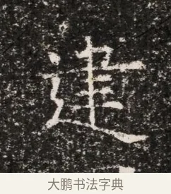 建 · 佚名 · 魏碑（书体参考） · 东魏穆子严墓志铭（魏故太原太守穆公墓志） · 第 1 页