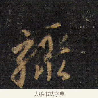 驟 · 王羲之 · 行书（书体参考） · 圣教序 · 第 8 页