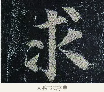 求 · 颜真卿 · 楷书（书体参考） · 颜真卿 多宝塔碑 二玄社版 · 第 37 页