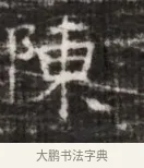 陳 · 佚名 · 魏碑（书体参考） · 北齐徐之才墓志铭（齐故司徒公西阳王徐君志铭） · 第 1 页