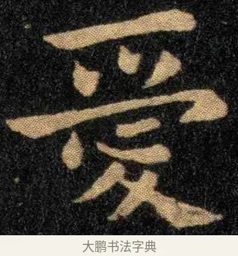 爱 · 钟繇 · 楷书（书体参考） · 宣示表 · 第 1 页
