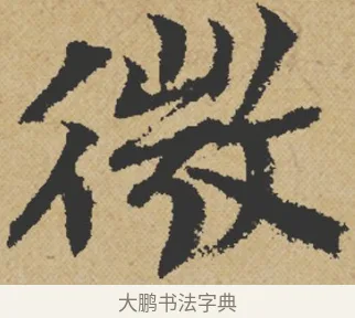 微 · 王诜 · 行书（书体参考） · 跋孙过庭《草书千字文第五本》 · 第 1 页