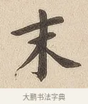 末 · 佚名 · 隶书（书体参考） · 夏承碑 · 第 7 页