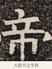 帝 · 佚名 · 魏碑（书体参考） · 北齐高淯墓志铭 · 第 1 页