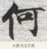 何 · 张即之 · 楷书（书体参考） · 佛遗教经 · 第 32 页