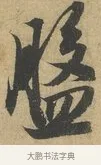盤 · 赵孟頫 · 行书（书体参考） · 前后赤壁赋 · 第 5 页
