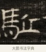 駐 · 佚名 · 魏碑（书体参考） · 东魏萧正表墓志铭（魏故侍中司空公吴郡王墓铭） · 第 1 页