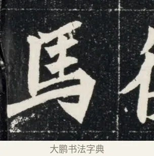 馬 · 佚名 · 魏碑（书体参考） · 北魏穆亮墓志铭 · 第 1 页
