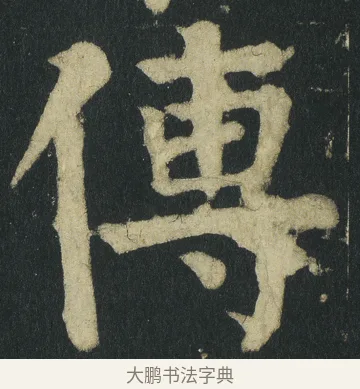 傳 · 颜真卿 · 楷书（书体参考） · 颜家庙碑 · 第 40 页