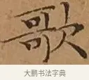 歌 · 文徵明 · 楷书（书体参考） · 离骚经 · 第 14 页