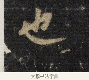 也 · 王羲之 · 行书（书体参考） · 圣教序 · 第 10 页