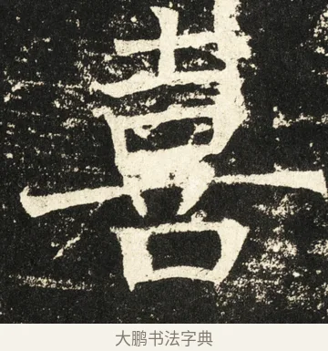 喜 · 褚遂良 · 楷书（书体参考） · 伊阙佛龛碑 · 第 58 页