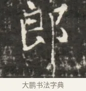 郎 · 佚名 · 魏碑（书体参考） · 东魏元鸷墓志铭 · 第 1 页