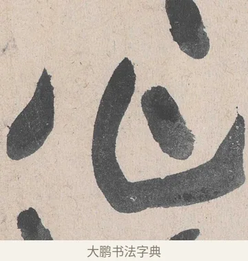 作 · 黄庭坚 · 草书（书体参考） · 诸上座帖 · 第 23 页