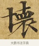懷 · 佚名 · 楷书（书体参考） · 大涅槃经 · 第 18 页
