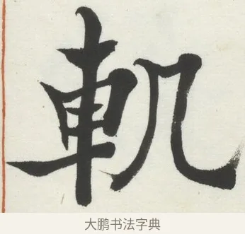 軌 · 何绍基 · 楷书（书体参考） · 楷书临道因碑（上） · 第 40 页