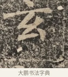 玄 · 佚名 · 魏碑（书体参考） · 北魏李超墓志（魏故怀令李君墓志铭） · 第 1 页