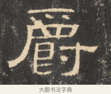 爵 · 佚名 · 隶书（书体参考） · 曹全碑 明拓 故宫藏本 · 第 20 页