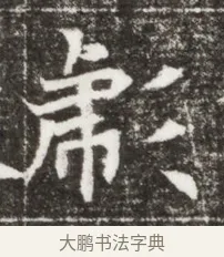 帝 · 佚名 · 魏碑（书体参考） · 北魏元钻远墓志铭 · 第 1 页