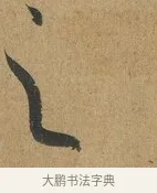 之 · 孙过庭 · 草书（书体参考） · 书谱 · 第 7 页